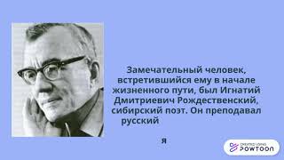 Жизнь и творчество В.П.Астафьева