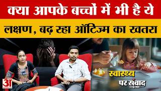 Health Interview: क्या आपके बच्चों में भी है ये लक्षण, बढ़ रहा ऑटिज्म का खतरा | Amar Ujala