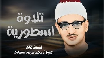 تلاوة اسطورية خالدة الباكي المبكي محمد صديق المنشاوي تسجيلات قديمة بجودة عالية 🪔