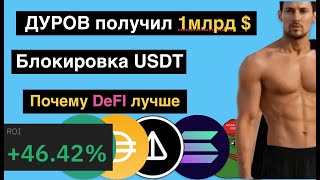 Блокировка USDT | Дуров получил 1 млрд $ | Почему DeFI лучше | PEPE | DAI | ONE | NOT | BitConnect