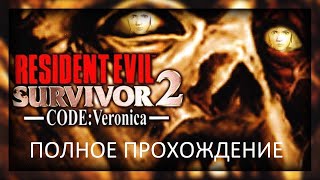 Полное Прохождение Resident Evil Survivor 2 - Code: Veronica (PS2) (Без комментариев)