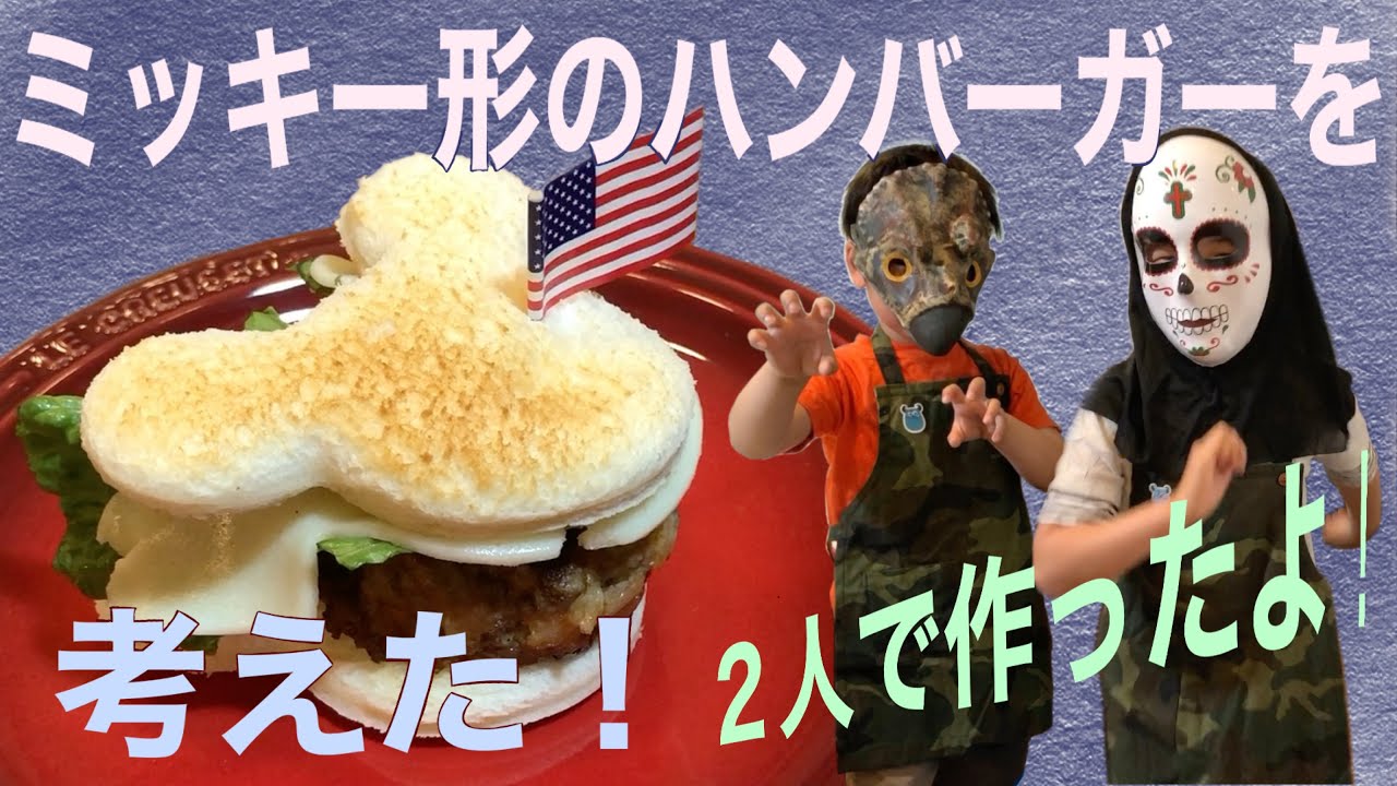 ミッキーの形のハンバーガーを考えたよ 子どもの料理 外出自粛 Youtube