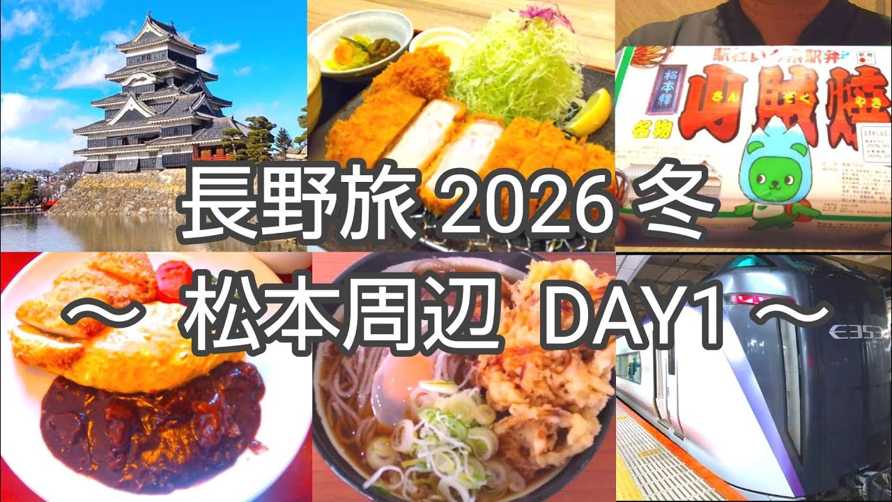 【冬の長野旅】松本で美味しい物をたくさん食べ、松本城を満喫。至れり尽くせりな無料サービスがたくさんのビジネスホテルに泊まります。【DAY1】