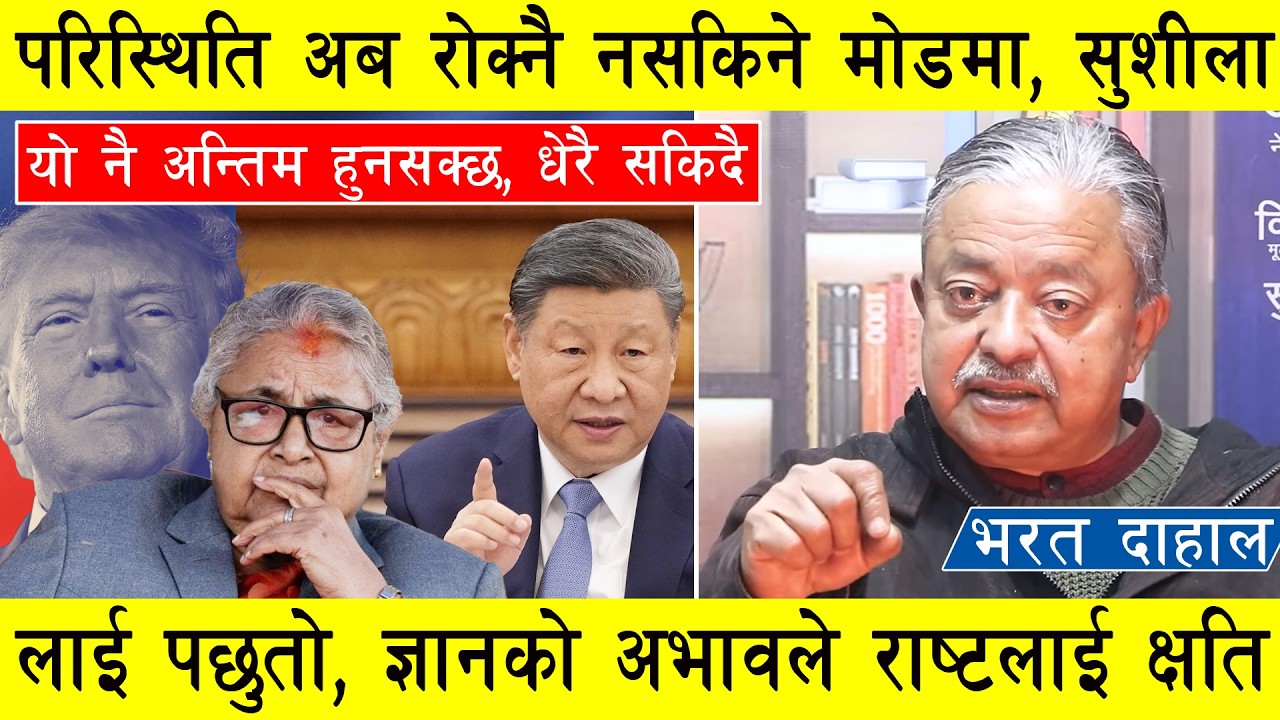 परिस्थिति अब रोक्नै नसकिने मोडमा, यो नै अन्तिम हुनसक्छ, सुशीलालाई पछुतो, क्षति हुने नै भयो