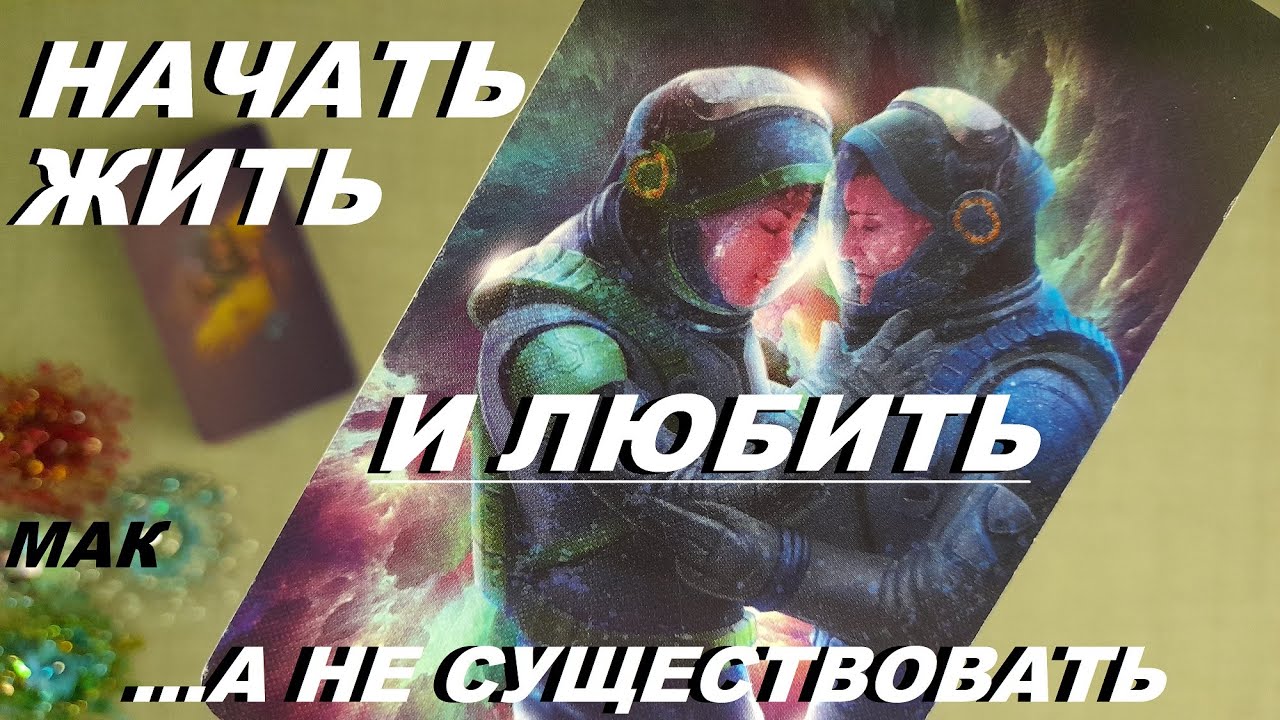 ?? Как начать жить нормально и прийти к любви? С чего начать? Как понять ...