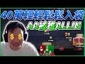 【阿貴】 一天40萬輕輕鬆鬆入袋| final table|德州撲克| natural8|
