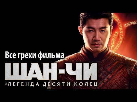 Видео: Все грехи фильма "Шан-Чи и легенда десяти колец"