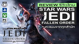 Star Wars Jedi: Fallen Order รีวิว [Review]