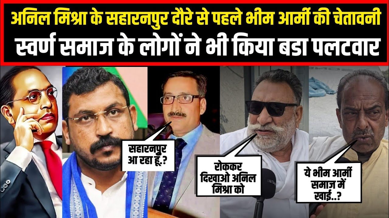 अनिल मिश्रा के सहारनपुर दौरे से पहले भीम आर्मी की चेतावनी,स्वर्ण समाज के लोगों ने भी किया बडा पलटवार