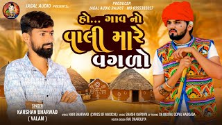 HO...GAV NO VALI MARE VAGADO || હો.. ગાવ નો વાલી મારે વગળો || KARSHAN BHARVAD (VALAM) ||