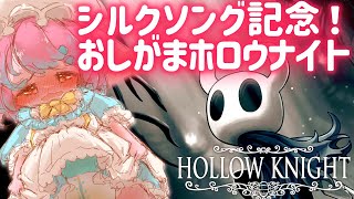 【おしがま】#1 シルクソング記念！おむつ履いてホロウナイトを攻略するのです✨【Hollow Knight】