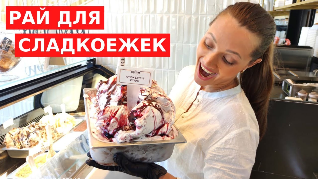 СЛАДКОЕЖКАМ ПОСВЯЩАЕТСЯ! Мороженое и десерты в Израиле