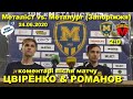 Максим Цвіренко та Сергій Романов: коментарі після матчу ФК Металіст 1925 — МФК Металург / 24.06.20