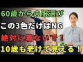 60歳からの服選び この3色は卒業して！ 若返る魔法の配色公開. 見た目年齢マイナス 20歳へ！｜品のある高齢者スタイル｜中年世代のおしゃれ術
