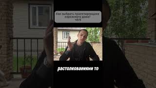 ч8/8 - Как выбрать проектировщика каркасного дома?