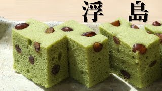 抹茶の浮島（うきしま）の作り方【茶道　和菓子生活】