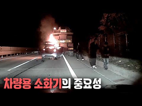 이번에 차량용 <strong>소화기를</strong> 가지고 다녀야 한다는 점을 뼈저리게 배웠습니다.