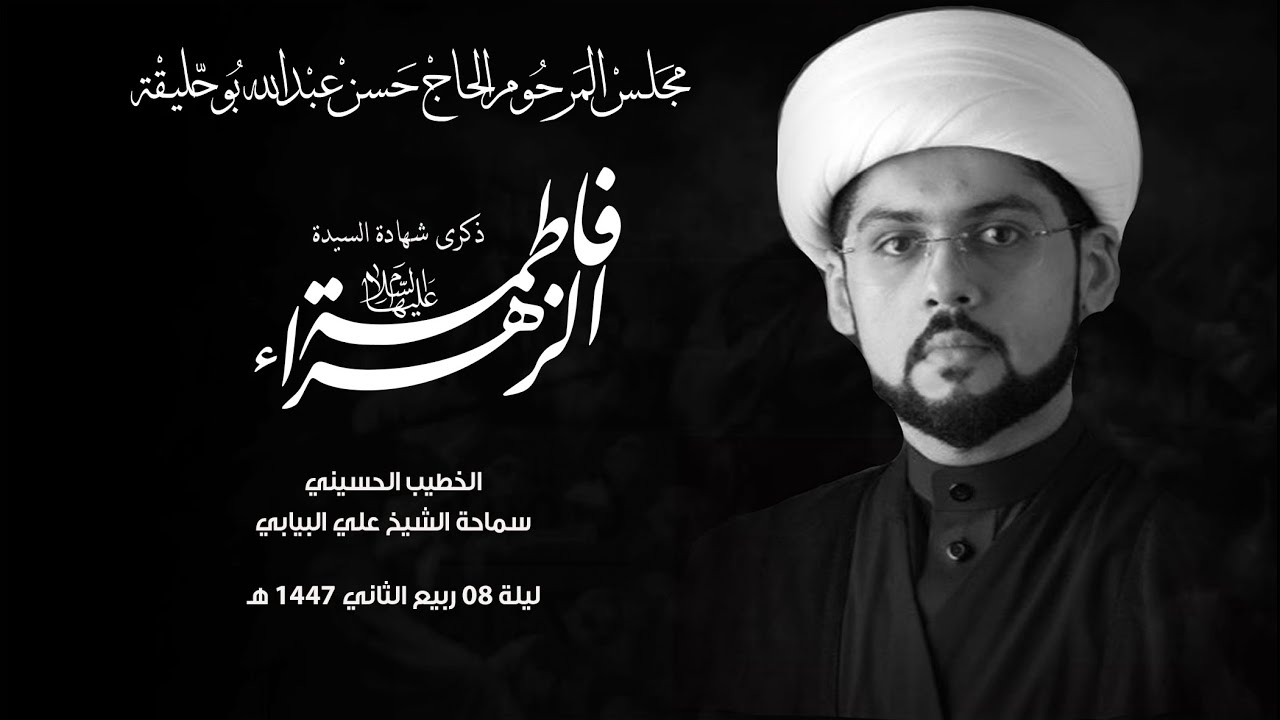 ذكرى وفاة السيدة فاطمة الزهراء عليها السلام  1447هـ ( رواية الأربعين )  الخطيب الشيخ علي البيابي