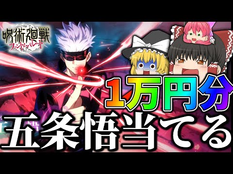 【呪術廻戦ファントムパレード】1万円で五条悟当てます…！リリース記念ガチャ！ゆっくり実況！