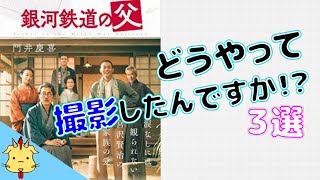 【映画】銀河鉄道の父【気になるポイント３選】