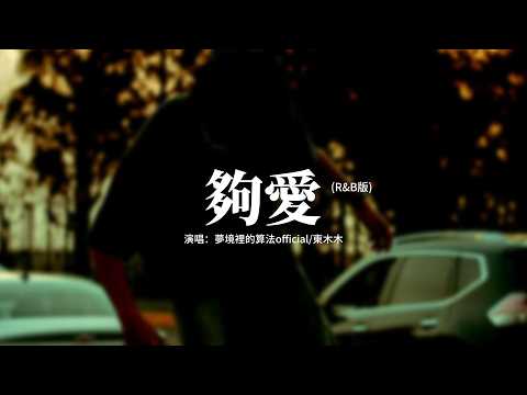 夢境裡的算法official/東木木 - 夠愛 (R&B版)『我的愛只能夠，讓你一個人獨自擁有，我的靈和魂魄，不停守候在你心門口。』【動態歌詞MV】