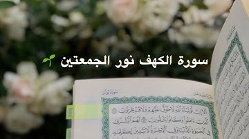 سورة الكهف كاملة بدون مؤثرات 🫶🏼.اسم القارئ:يوسف الحنبلي🖤