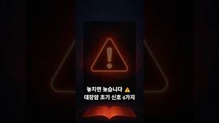 대장암증상 4가지,방치하지 마세요ㅣ노년건강 ㅣ건강정보ㅣ질병예방 #대장암