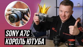 картинка: Sony a7c: лучшая ПОЛНОКАДРОВАЯ камера для YouTube. И вот почему