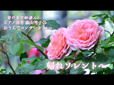おうちでピアノコンサートvol.52.『帰れソレントへ』芙龍明子訳詞　Concert at Home by t