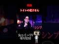 【新曲】トイレの花子さん#shorts