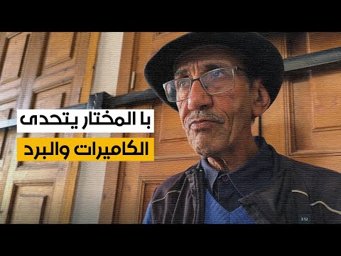 في الحي العتيق لمدينة سلا المغربية.. با المختار يتحدى الكاميرا والبرد