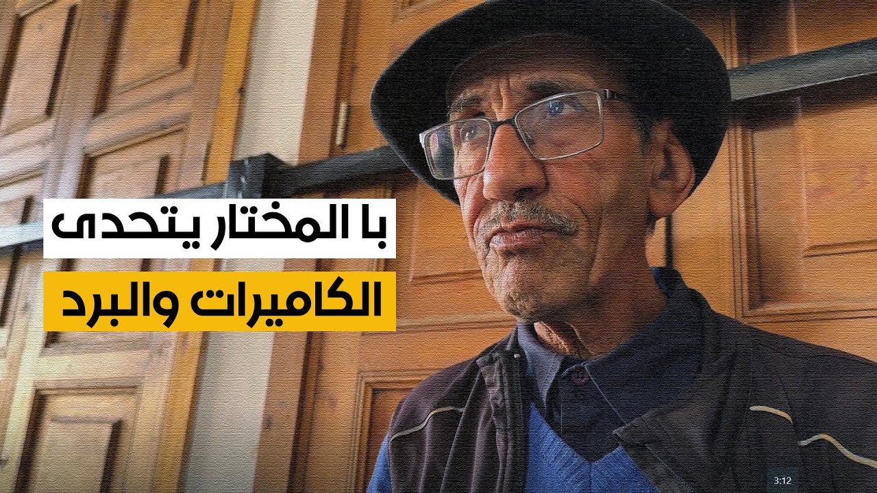 في الحي العتيق لمدينة سلا المغربية.. با المختار يتحدى الكاميرا والبرد