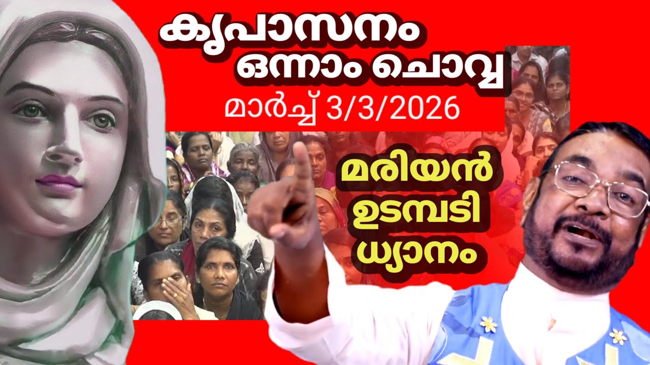 കൃപാസനം ഒന്നാം ചൊവ്വ (03/03/2026) മരിയൻ ഉടമ്പടി ധ്യാനം Fr.Dr. V.P JOSEPH VALIYAVEETTIL