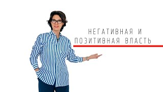 Негативная и позитивная власть