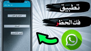 New 2025 Unban Tool 🔓 Get Your WhatsApp Working Again in Seconds! screenshot 1