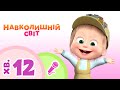 TaDaBoom Україна ☀️🗺️ Навколишній світ 🗺️☀️ Караоке для дітей 🎤 Маша та Ведмiдь