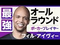 ホームレスからポーカー界のタイガーウッズへ フィル・アイヴィー【ポーカースーパーヒーローズ】