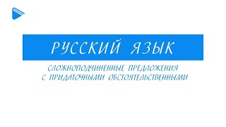 9 Класс - Русский Язык - Сложноподчинённое Предложение С Придаточными Обстоятельственными