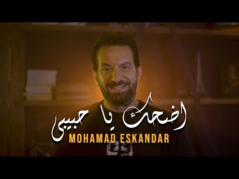         محمد اسكندر اضحك يا حبيبي