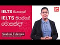 IELTS කියන්නේ මොකක්ද? | Introduction to IELTS | IELTS in Sinhala | IELTS Exam
