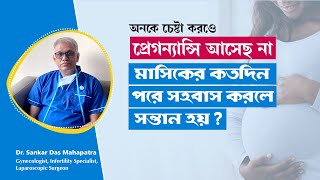 সহজে গর্ভবতী হওয়ার উপায় ! How to get Pregnant Fast Naturally in Bangla? @ Dr Sankar Dasmahapatra