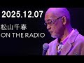 松山千春 ON THE RADIO 2025.12.07