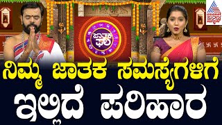 ನಿಮ್ಮ ಜಾತಕ ಸಮಸ್ಯೆಗಳಿಗೆ ಇಲ್ಲಿದೆ ಪರಿಹಾರ | Suvarna Jataka Phala | Dina Bhavishya | Kannada News