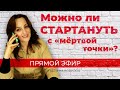 Можно ли СТАРТАНУТЬ с «мёртвой точки»? (Прямой эфир от 15.01.20)