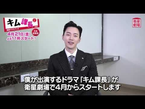 衛星劇場4月＞韓国ドラマ ナムグン・ミン主演主演の 『キム課長