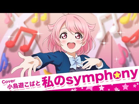 【元メイドが歌う】私のSymphony【#lovelive/歌ってみた】