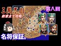 【ゆっくり実況】「三國志Ⅲ」(SFC) 攻略 (part8)