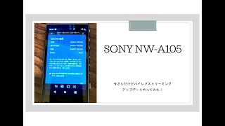 SONY NW-A105　今さらだけどハイレゾストリーミングアップデートやってみた！