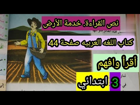 خدمة الأرض نص القراءة صفحة 44 السنة 3 ابتدائي 2023