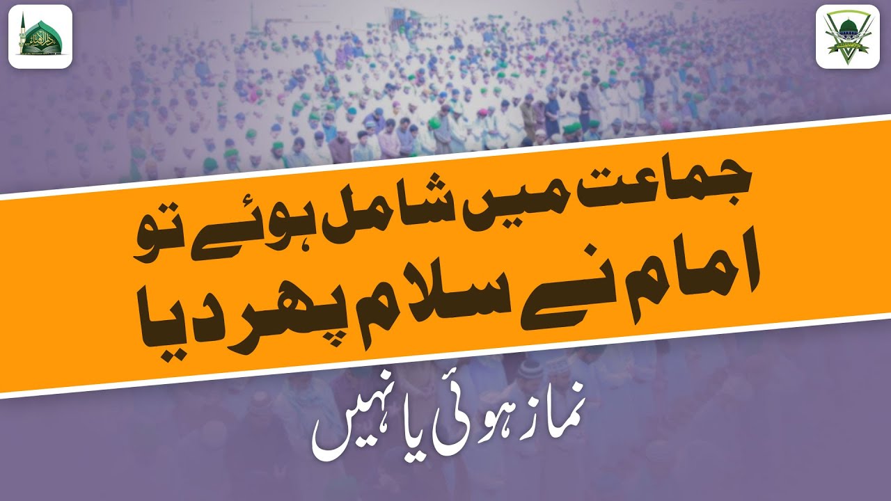 Jamat Me Shamil Hoye To Imam Ne Salam Pher Diya, Namaz Hui Ya Nahi? | Darulifta Ahlesunnat